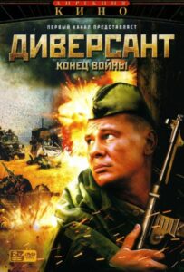 Диверсант 2: Конец войны Все Сезоны