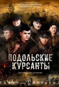 Подольские курсанты Смотреть Онлайн на Лордфильм