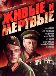Живые и мертвые Все Части