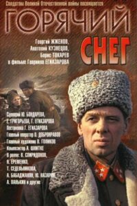 Горячий снег Смотреть Онлайн на Лордфильм