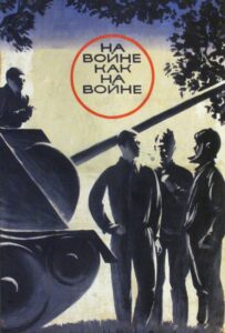 На войне как на войне Смотреть Онлайн на Лордфильм