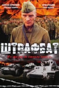 Штрафбат Все Сезоны