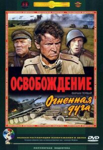 Освобождение: Огненная дуга Все Части