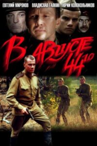 В августе 44-го... Смотреть Онлайн на Лордфильм