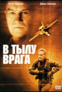 В тылу врага Все Части