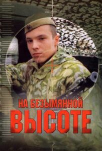 На безымянной высоте Все Сезоны