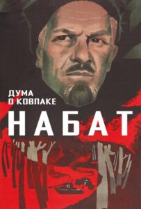 Дума о Ковпаке: Набат Все Части