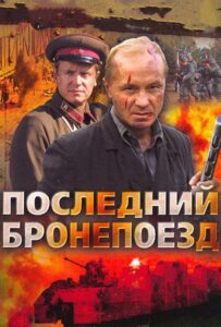Последний бронепоезд Все Сезоны