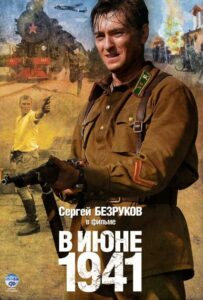 В июне 1941 Все Сезоны