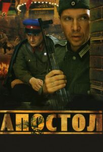 Апостол Все Сезоны