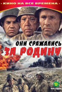 Они сражались за Родину Смотреть Онлайн на Лордфильм