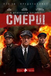 Смерш Все Сезоны