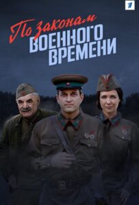 По законам военного времени Все Сезоны