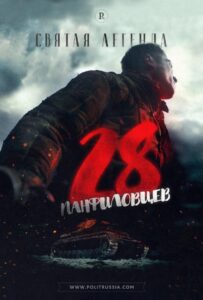 28 панфиловцев Смотреть Онлайн на Лордфильм