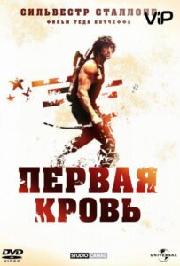 Рэмбо: Первая кровь Все Части